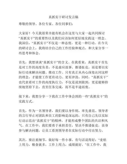 真抓实干研讨发言稿