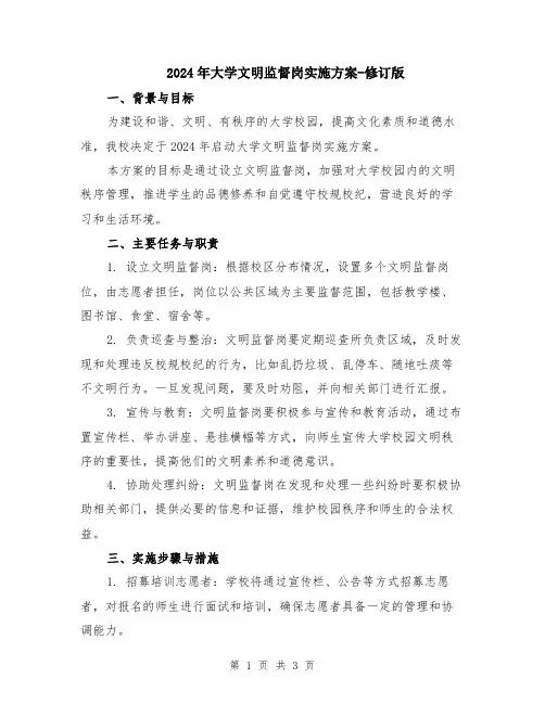 2024年大学文明监督岗实施方案-修订版