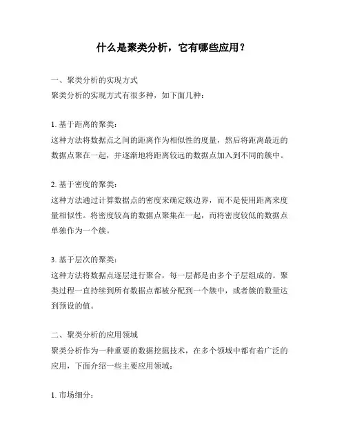 什么是聚类分析,它有哪些应用？