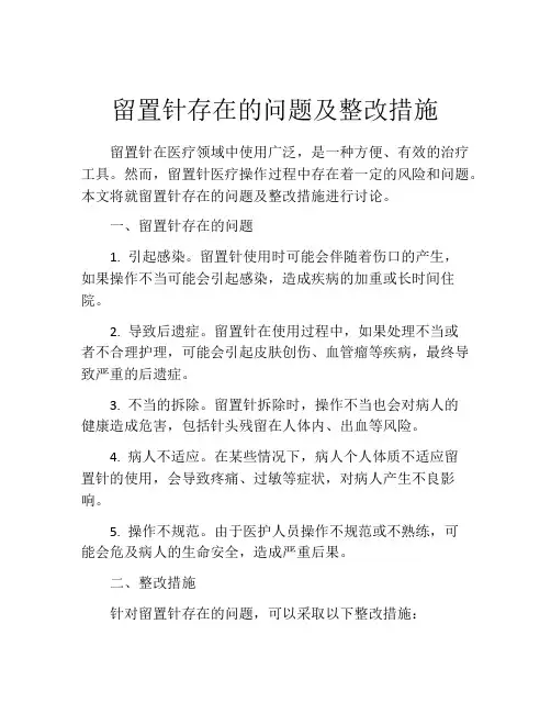 留置针存在的问题及整改措施