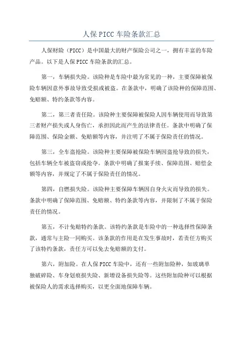 人保PICC车险条款汇总