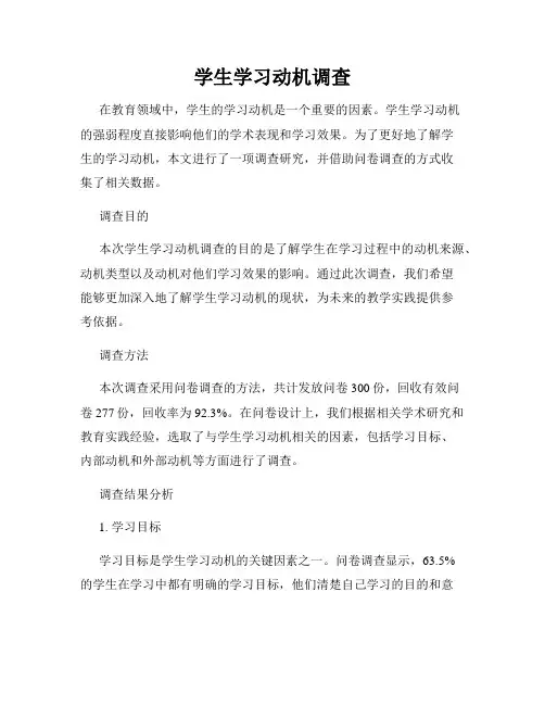 学生学习动机调查