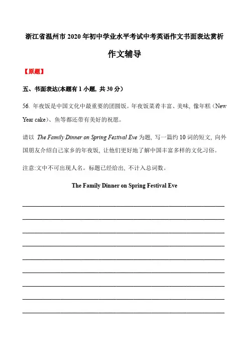 浙江省温州市2020年初中学业水平考试中考英语作文书面表达赏析(4页)