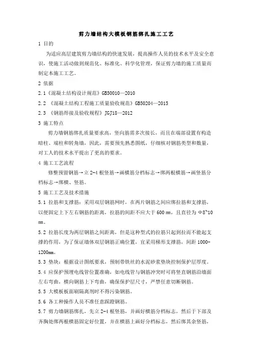 剪力墙结构大模板钢筋绑扎施工工艺