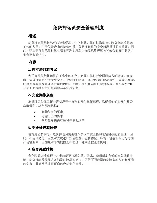 危货押运员安全管理制度