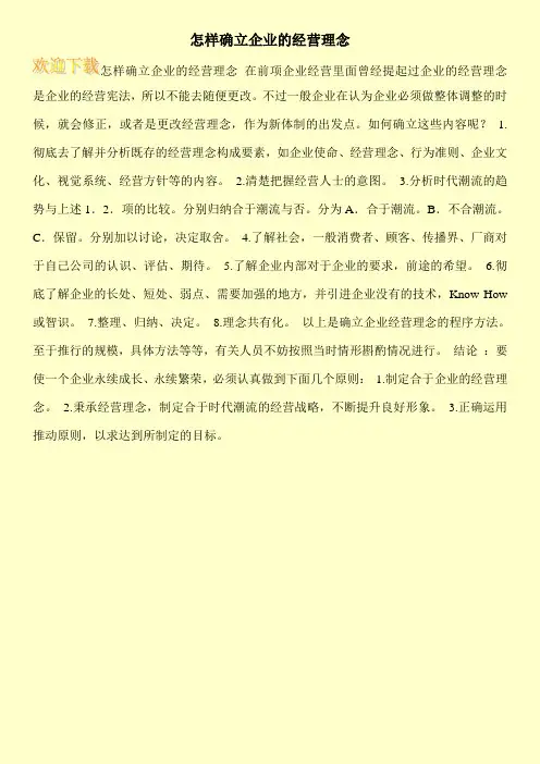 怎样确立企业的经营理念