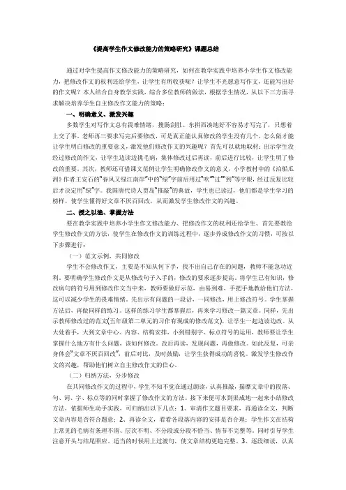 提高学生作文修改能力的策略研究总比