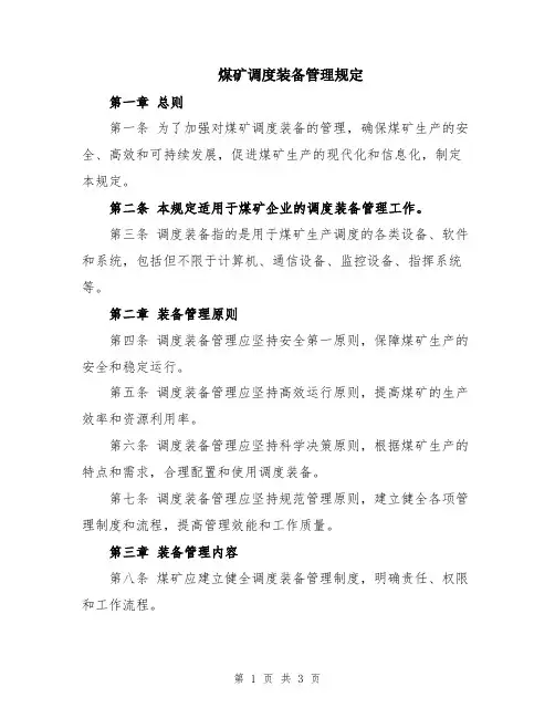 煤矿调度装备管理规定