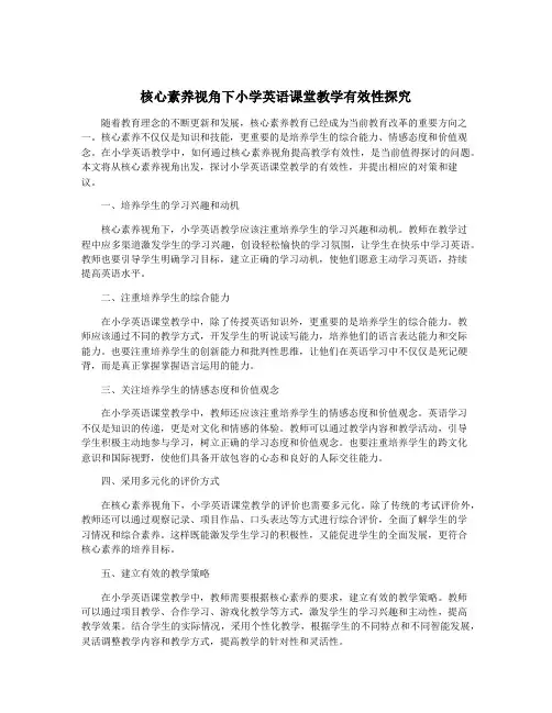 核心素养视角下小学英语课堂教学有效性探究