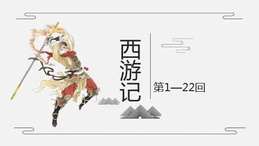 第六单元名著导读《西游记》第1-22回+文本细读+++课件(共24张ppt)