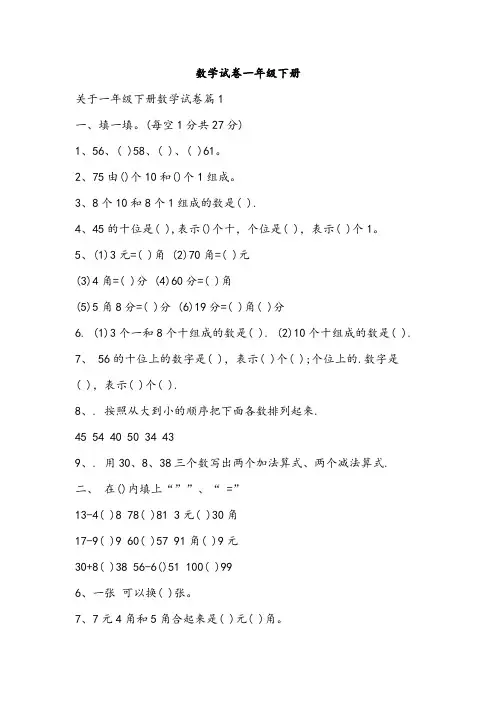 数学试卷一年级下册