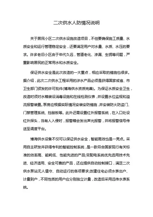 二次供水人防情况说明