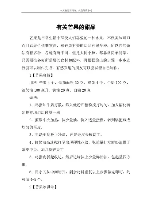 有关芒果的甜品