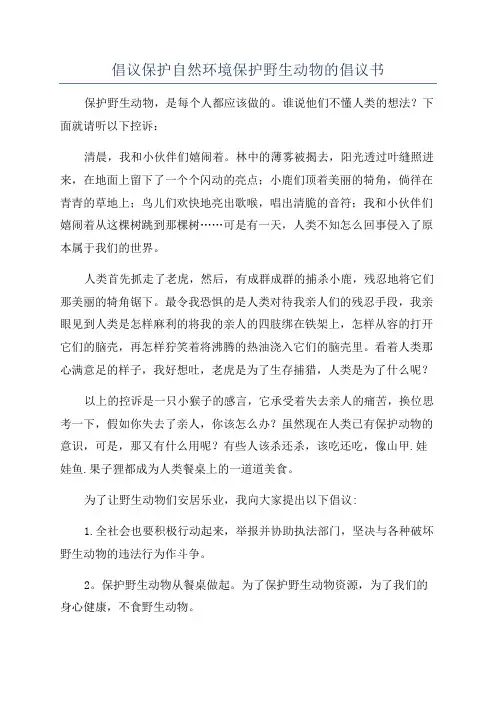 倡议保护自然环境保护野生动物的倡议书