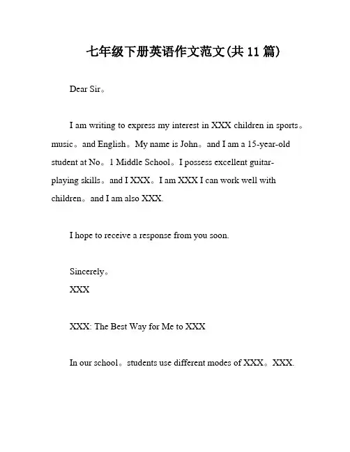 七年级下册英语作文范文(共11篇)