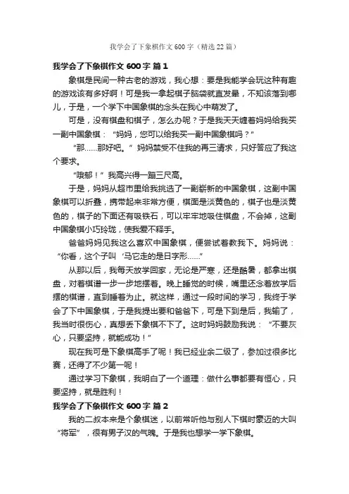 我学会了下象棋作文600字（精选22篇）