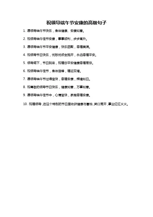 祝领导端午节安康的高级句子