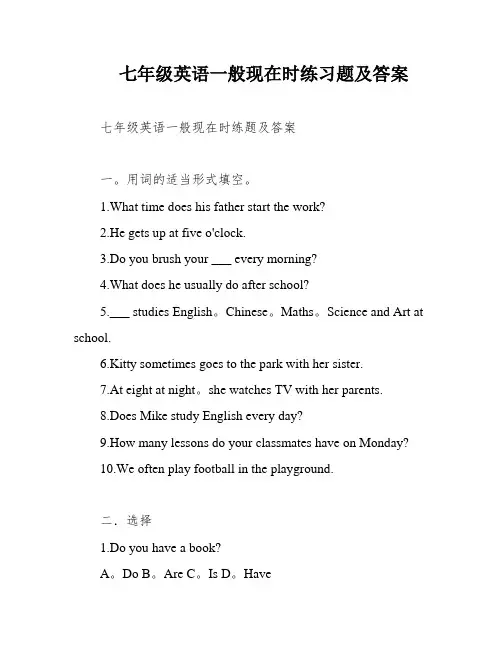 七年级英语一般现在时练习题及答案