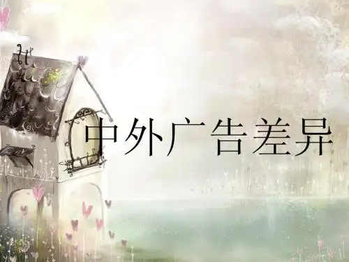 中外广告差异