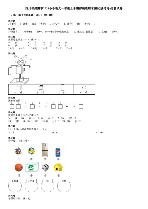 四川省绵阳市2024小学语文一年级上学期部编版期末测试(备考卷)完整试卷