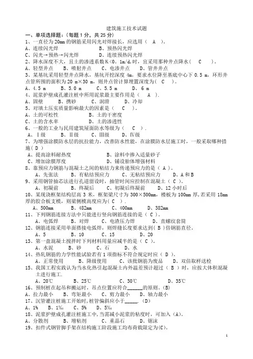 建筑施工技术试题+答案