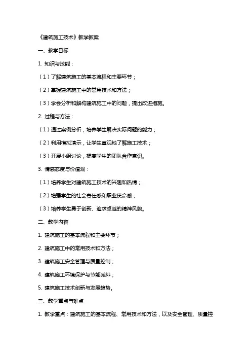 《建筑施工技术》教学教案