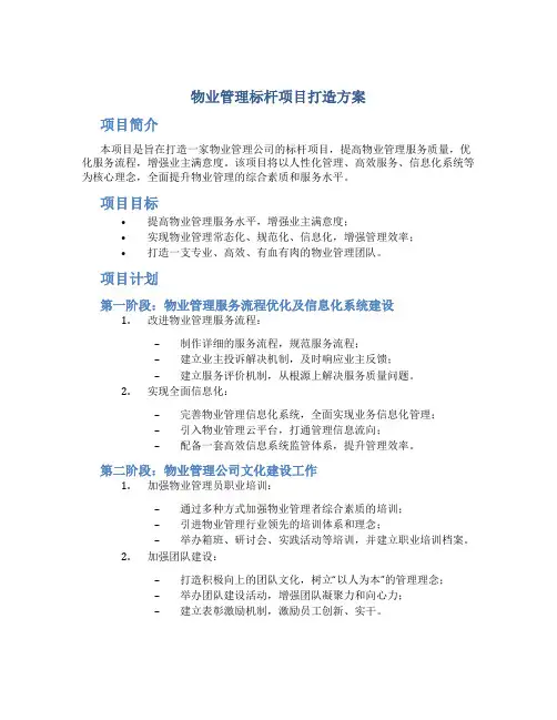 物业管理标杆项目打造方案