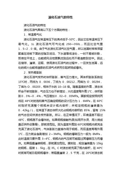 液化石油气的特性