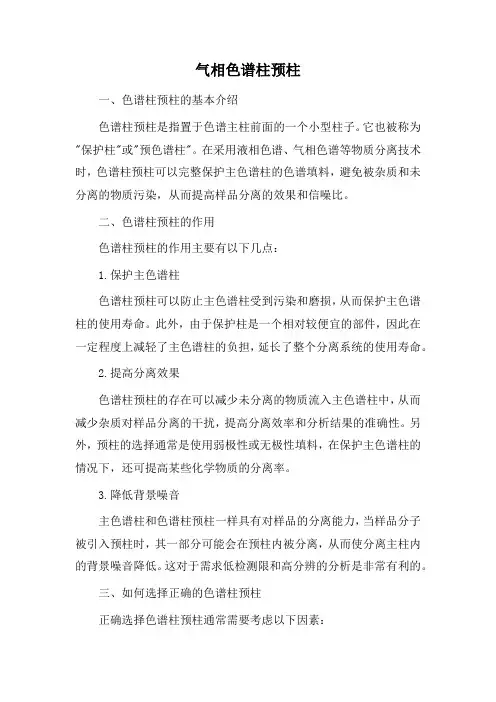 气相色谱柱预柱