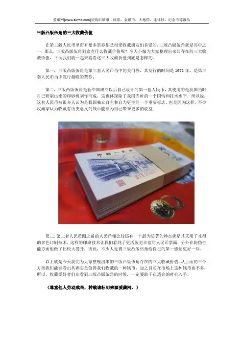 三版凸版伍角的三大集藏价值