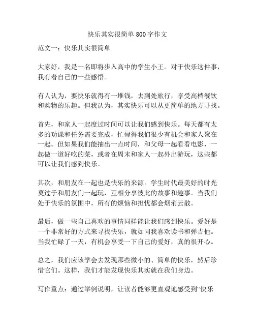 快乐其实很简单800字作文