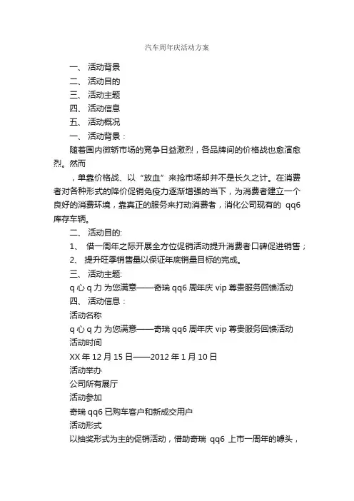 汽车周年庆活动方案_活动方案_