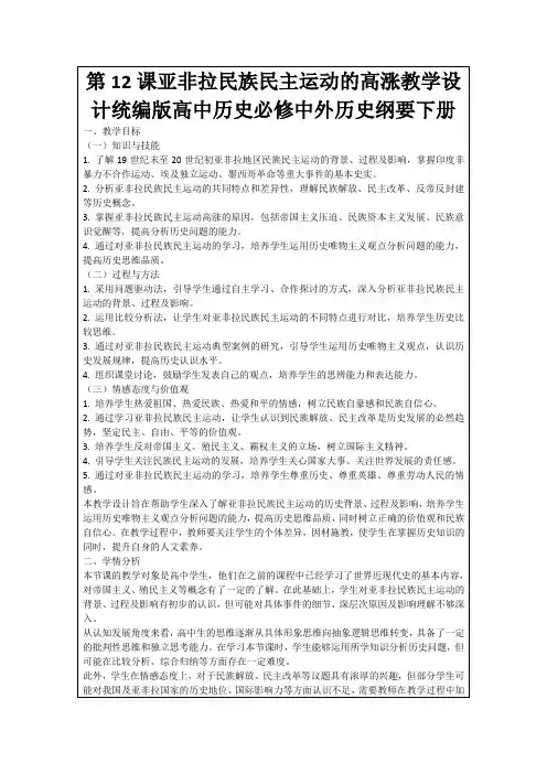 第12课亚非拉民族民主运动的高涨教学设计统编版高中历史必修中外历史纲要下册