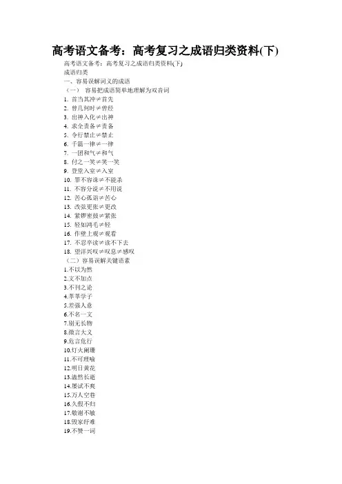 重点名校高考语文备考--成语归类资料(下)(精校完美打印版)