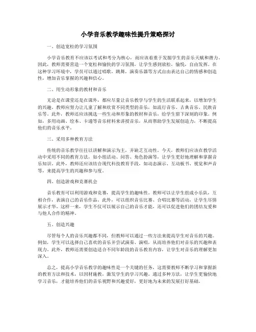 小学音乐教学趣味性提升策略探讨