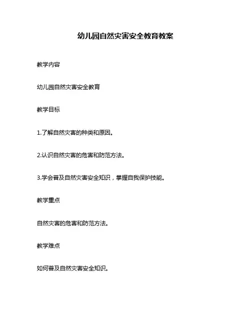 幼儿园自然灾害安全教育教案