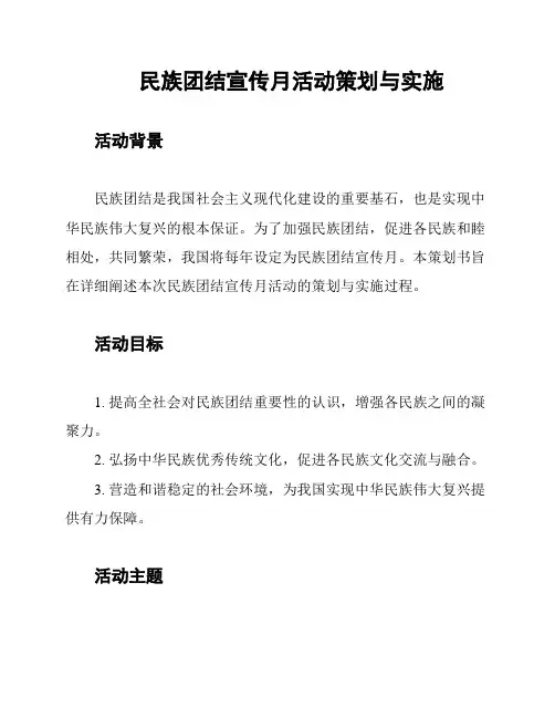 民族团结宣传月活动策划与实施