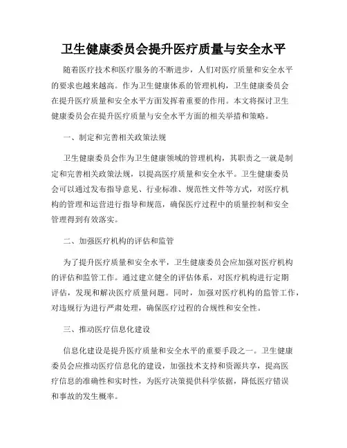 卫生健康委员会提升医疗质量与安全水平