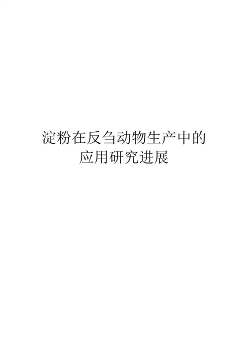 淀粉在反刍动物生产中的应用研究进展