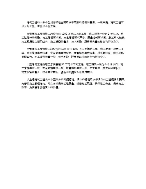 建筑工程大中小型划分标准