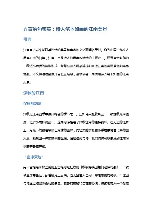 五言绝句鉴赏：诗人笔下如画的江南美景