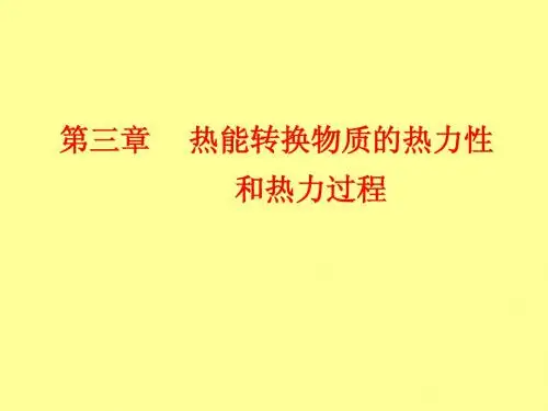 西安交通大学本科课程-热工基础-03第三章 热能转换物质的热力性和热力过程