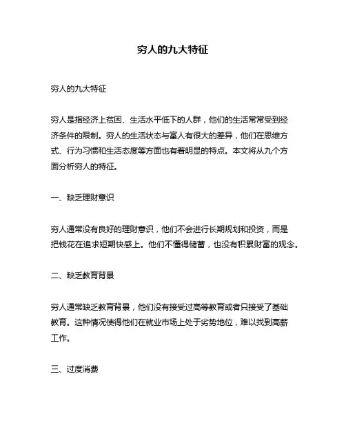 穷人的九大特征