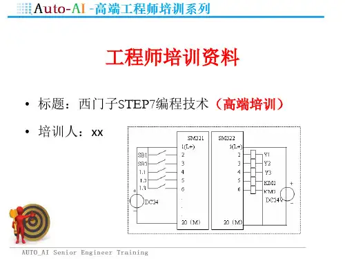 西门子STEP7编程技术(高端培训)