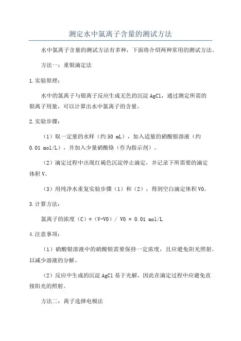 测定水中氯离子含量的测试方法