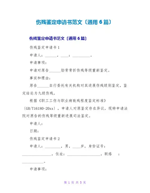 伤残鉴定申请书范文(通用6篇)
