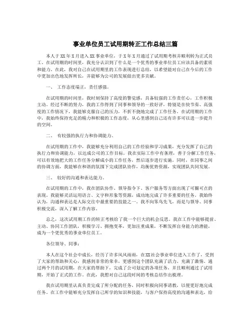 事业单位员工试用期转正工作总结三篇