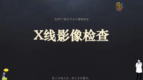 X线影像检查PPT课件
