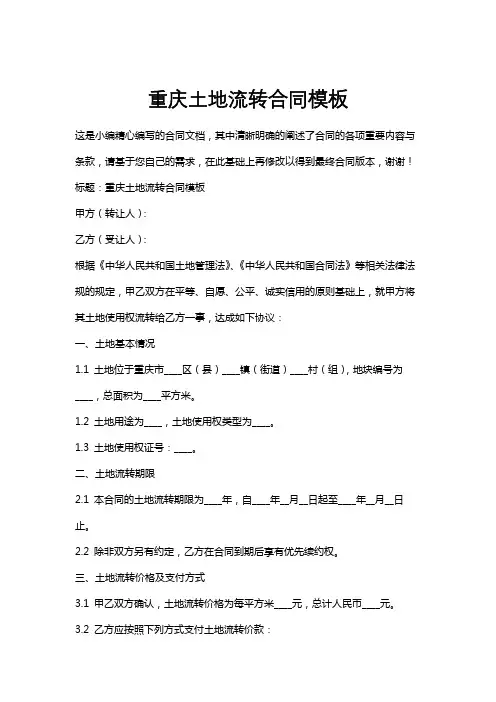 重庆土地流转合同模板