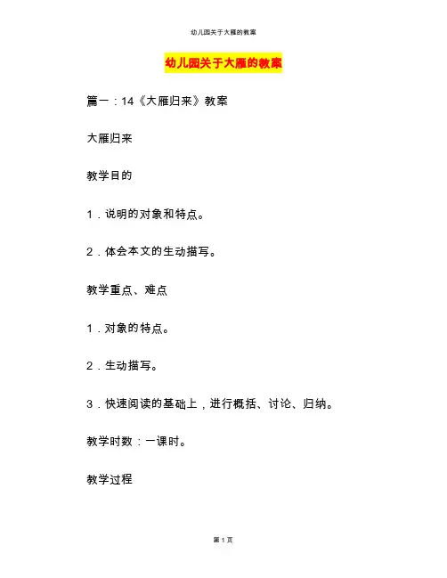 幼儿园关于大雁的教案